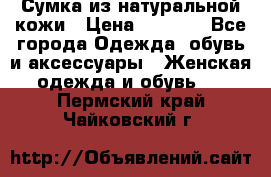 Сумка из натуральной кожи › Цена ­ 2 900 - Все города Одежда, обувь и аксессуары » Женская одежда и обувь   . Пермский край,Чайковский г.